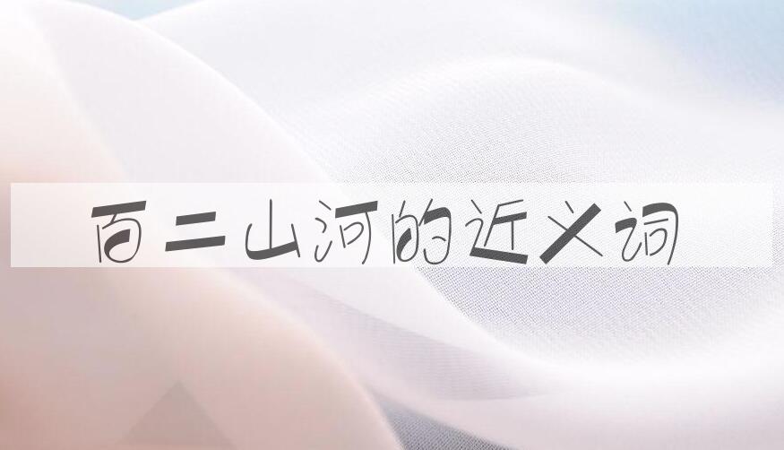 用百二山河造句