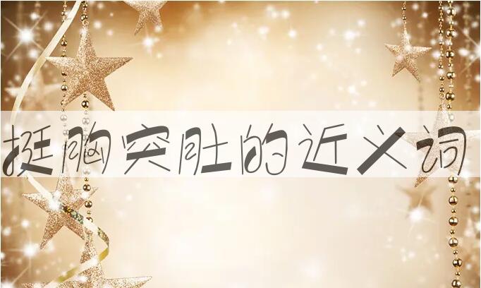 用挺胸突肚造句