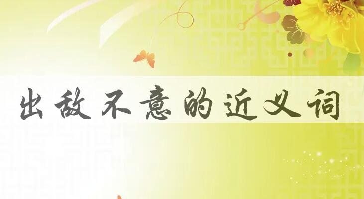 用出敌不意造句