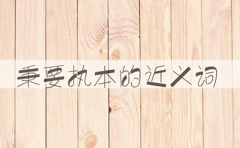 用秉要执本造句