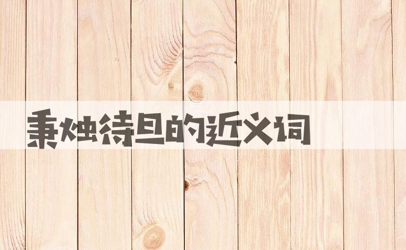 用秉烛待旦造句