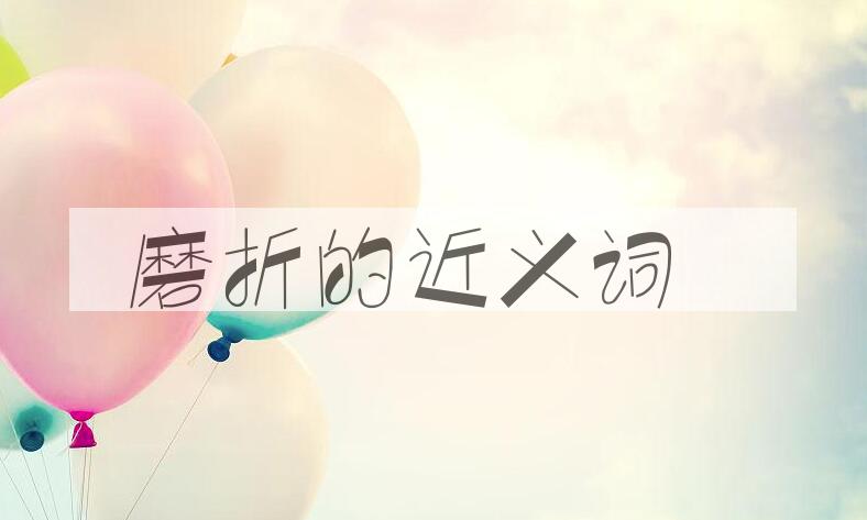 用磨折造句