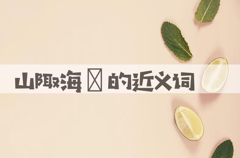 用山陬海澨造句