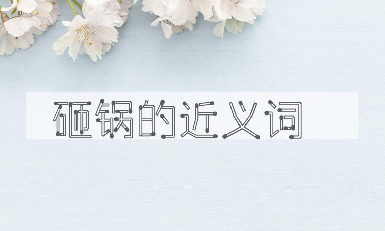用砸锅造句