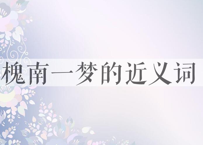 用槐南一梦造句