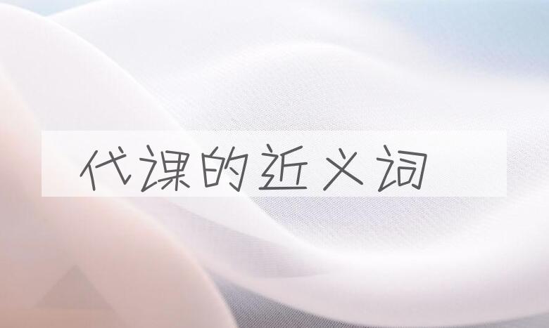 用代课造句