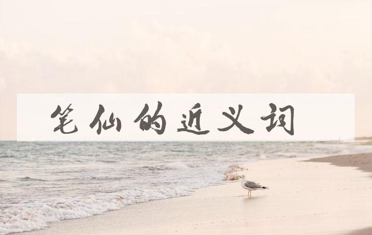 用笔仙造句