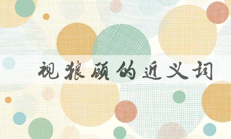 用鸱视狼顾造句