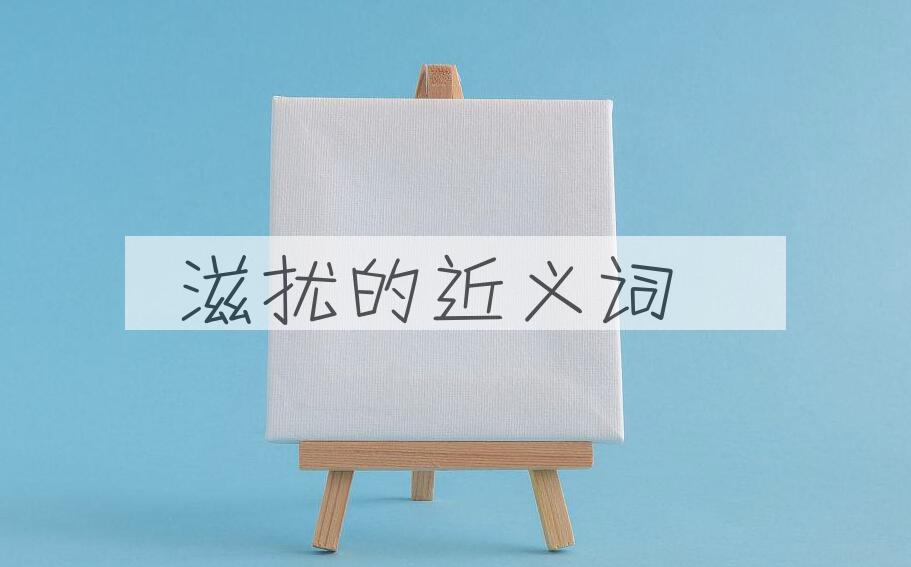 用滋扰造句