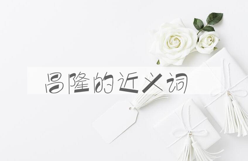 用昌隆造句