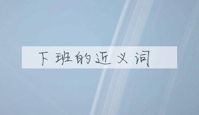 用下班造句