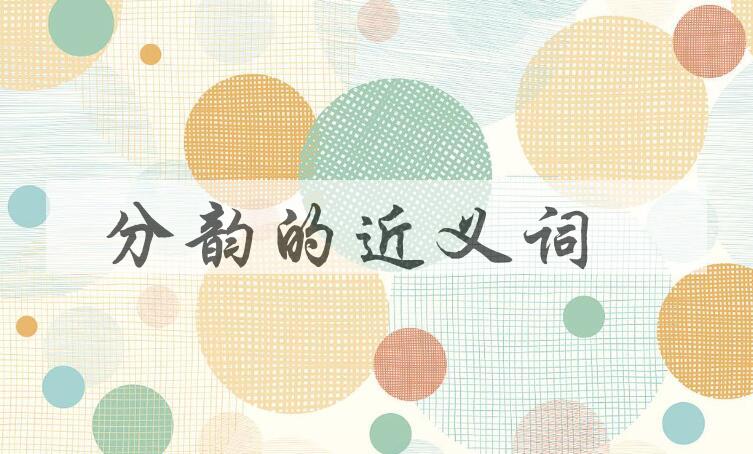 用分韵造句