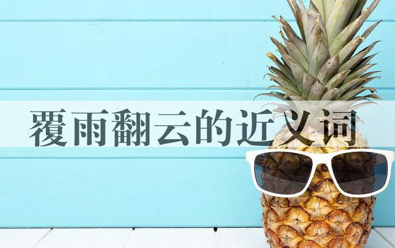 用覆雨翻云造句
