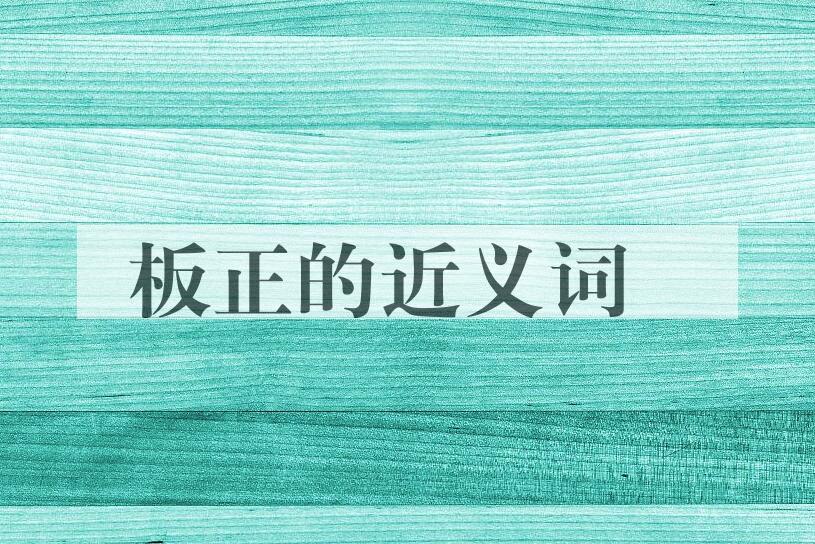 用板正造句