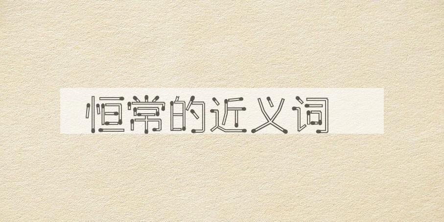 用恒常造句