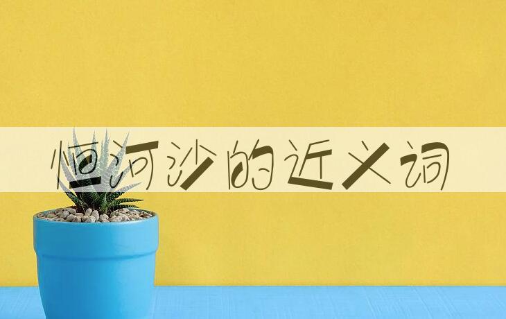 用恒河沙造句