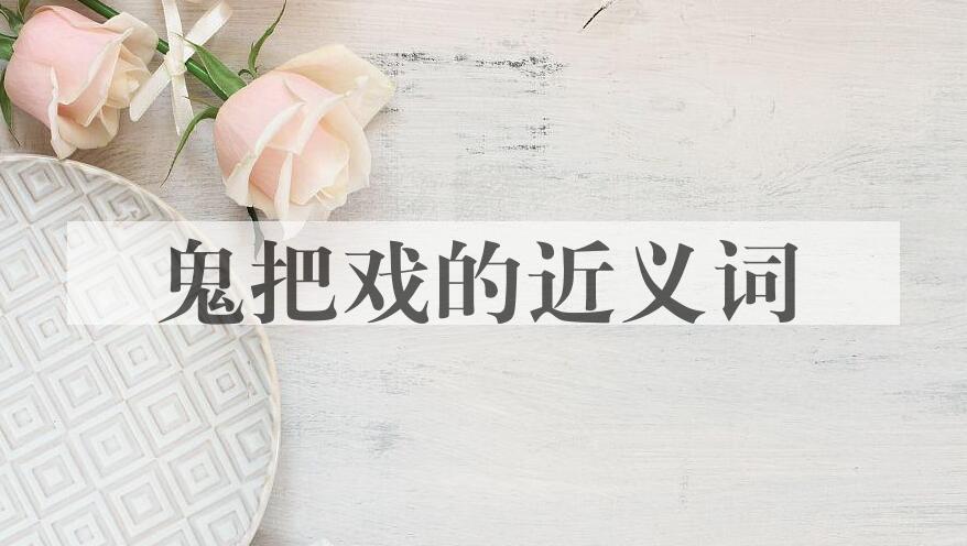 用鬼把戏造句