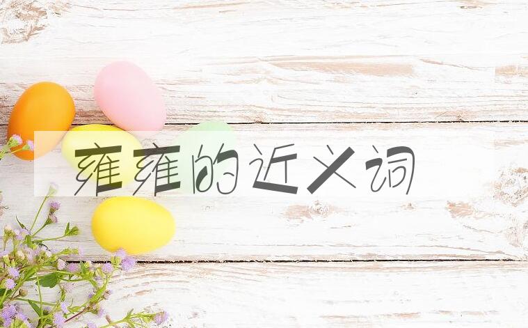 用雍雍造句