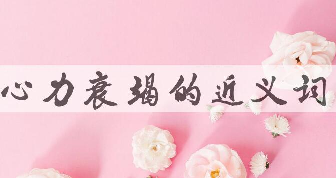 用心力衰竭造句
