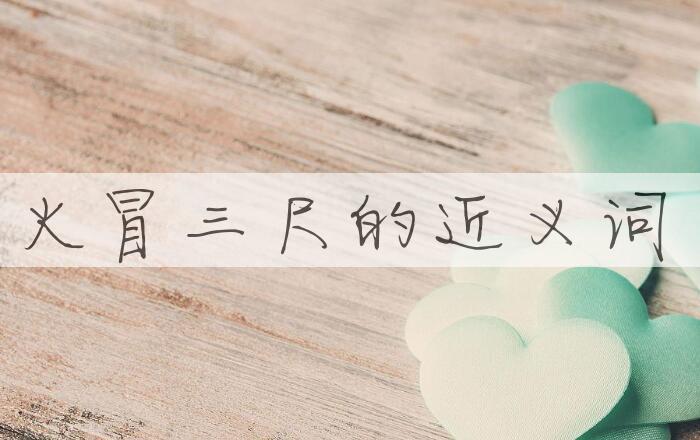 用火冒三尺造句