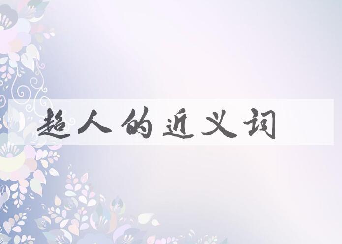 用超人造句