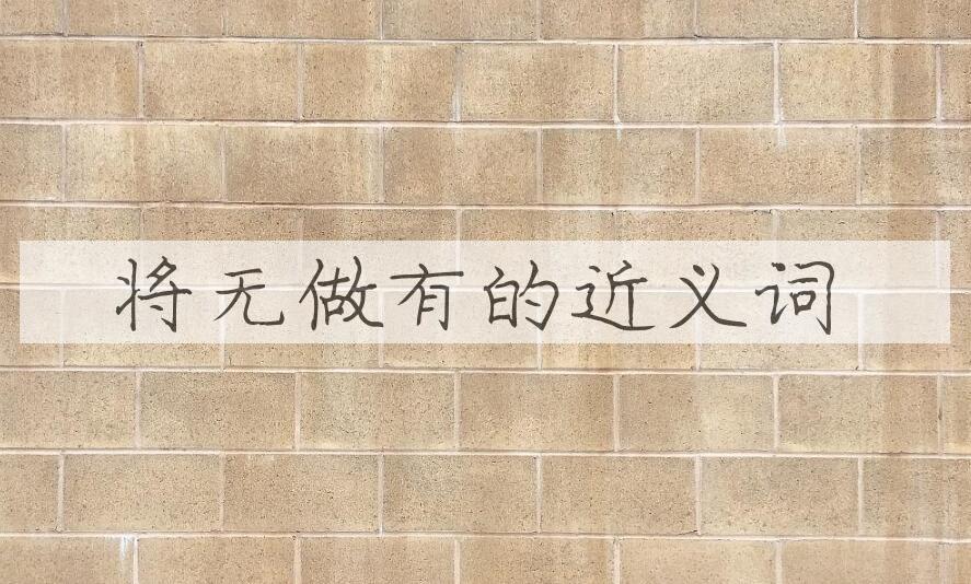 用将无做有造句