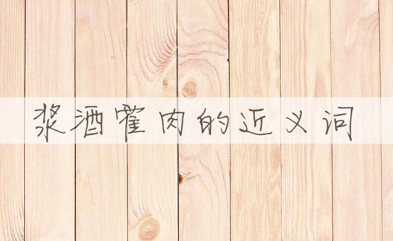 用浆酒霍肉造句