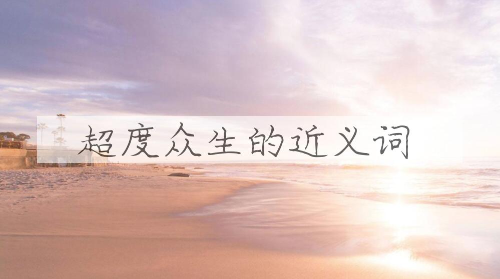 用超度众生造句