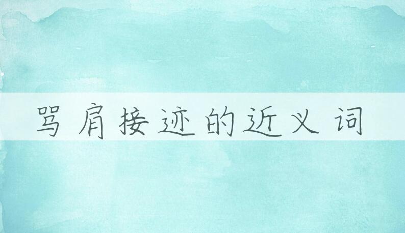 用驾肩接迹造句