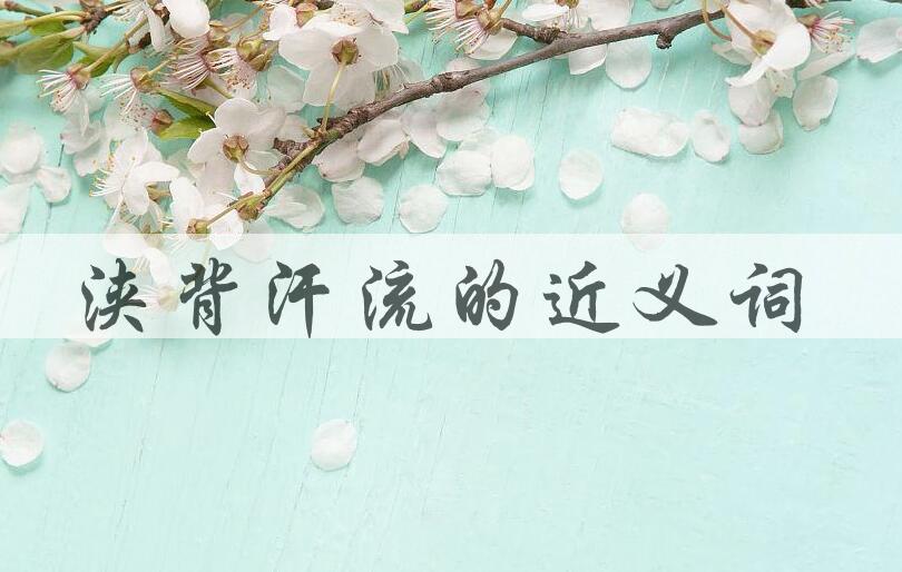 用浃背汗流造句