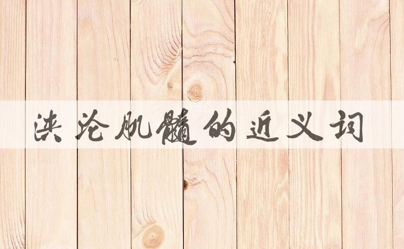 用浃沦肌髓造句