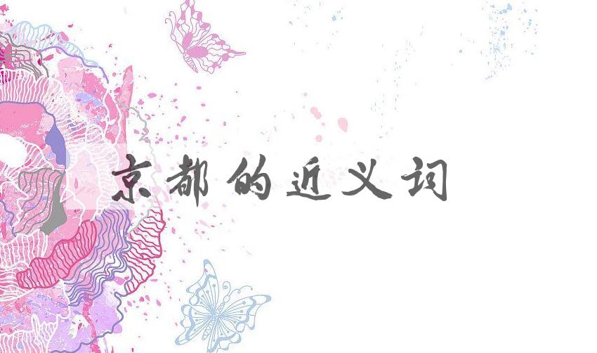 用京都造句