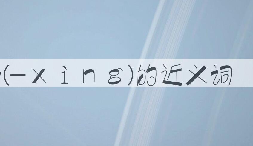 用即兴(-ｘìｎｇ)造句