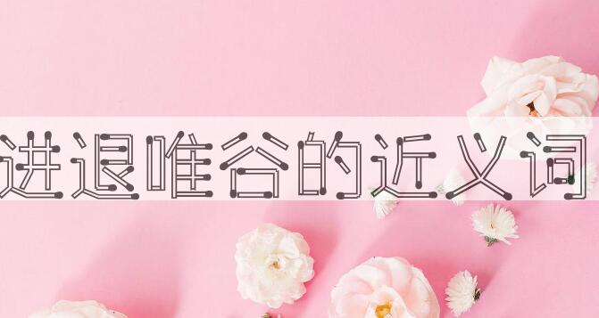 用进退唯谷造句