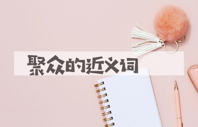 用聚众造句