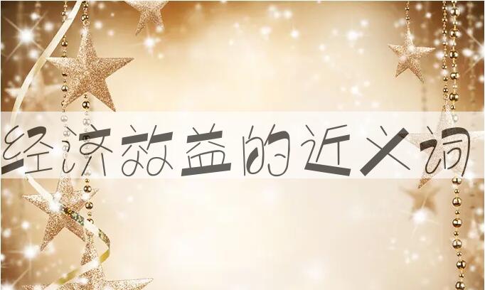 用经济效益造句