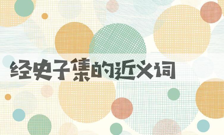 用经史子集造句