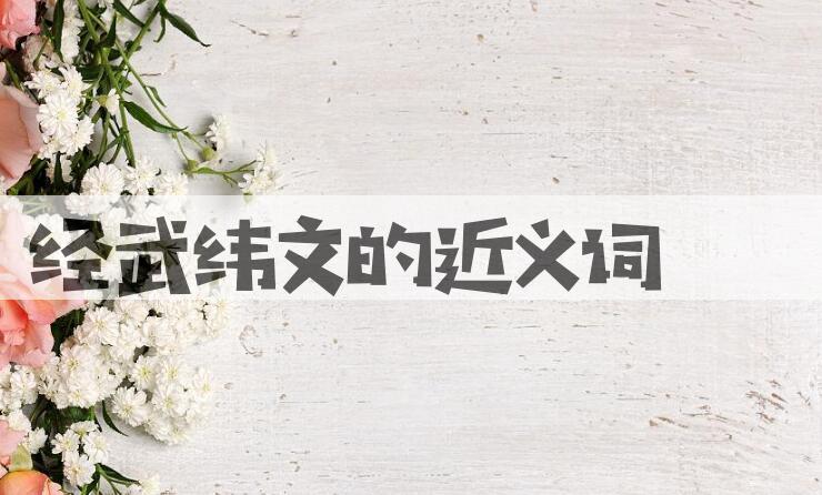 用经武纬文造句