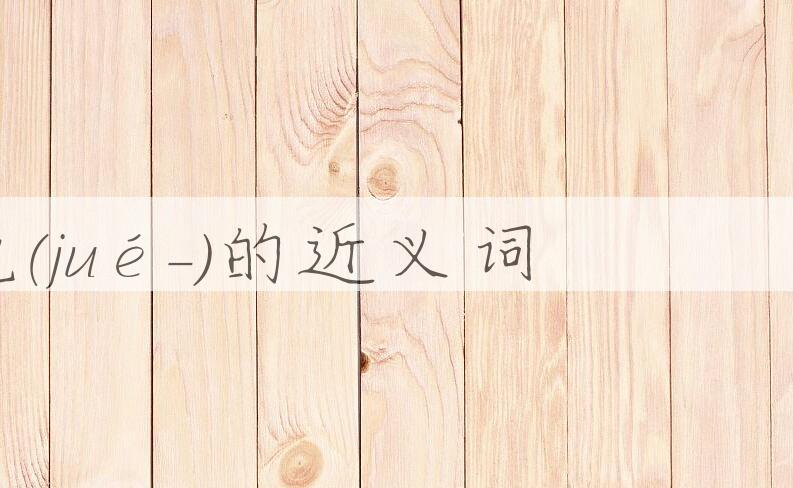 用脚色(ｊｕé－)造句