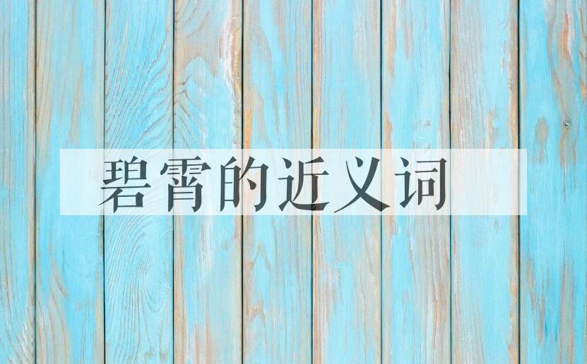 用碧霄造句