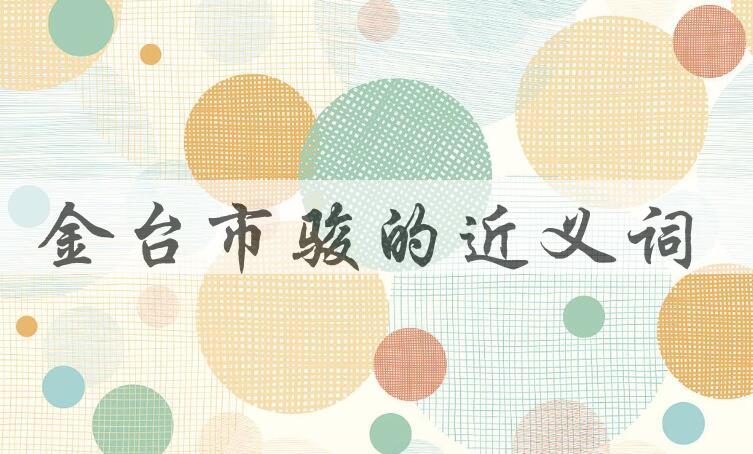 用金台市骏造句