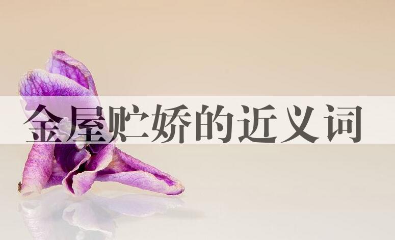 用金屋贮娇造句