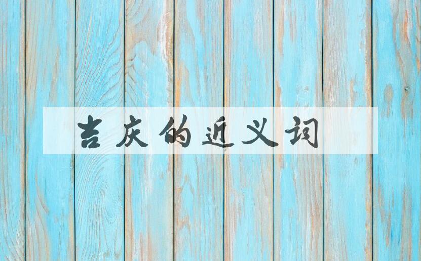 用吉庆造句