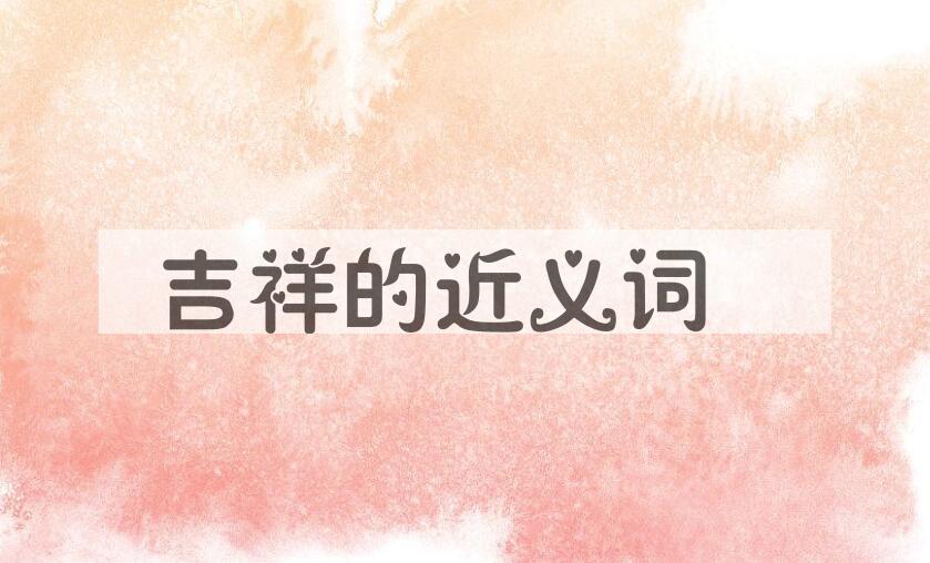 用吉祥造句