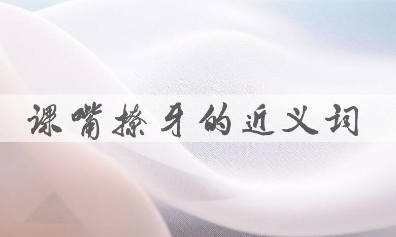 用课嘴撩牙造句