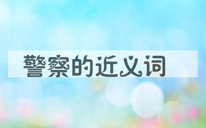 用警察造句