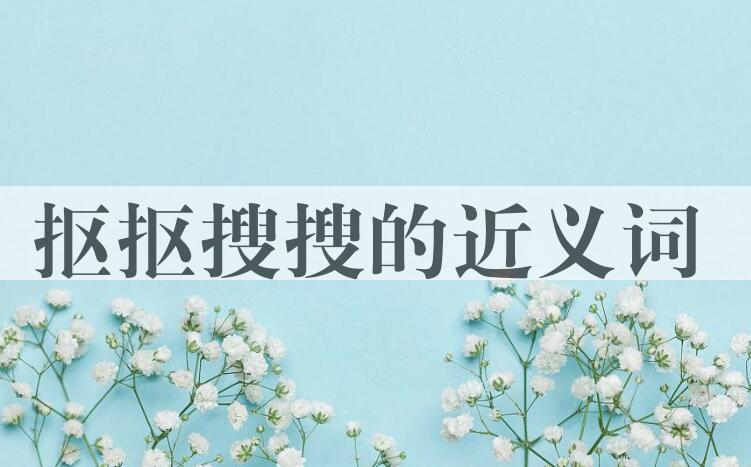 用抠抠搜搜造句