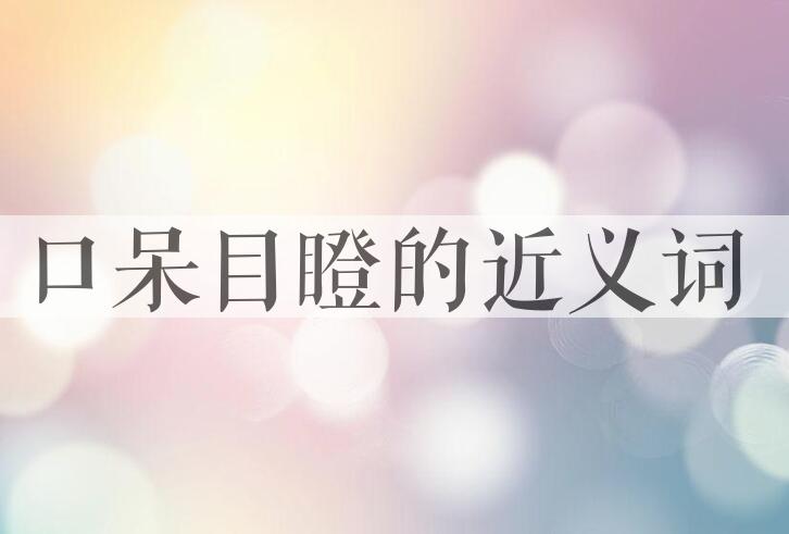 用口呆目瞪造句