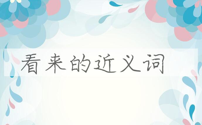 用看来造句