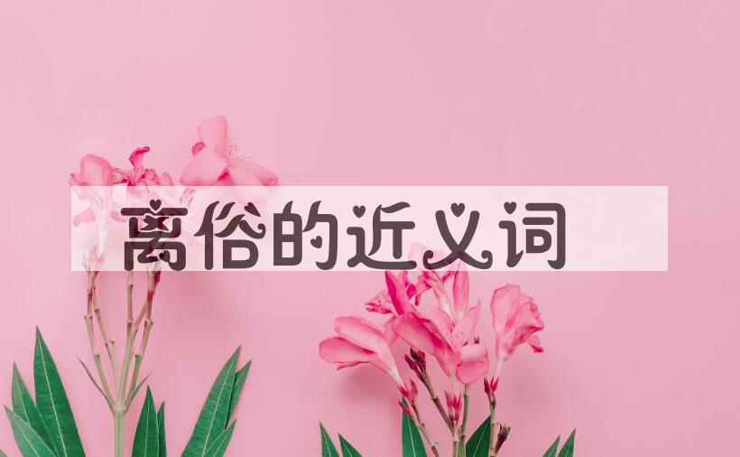 用离俗造句
